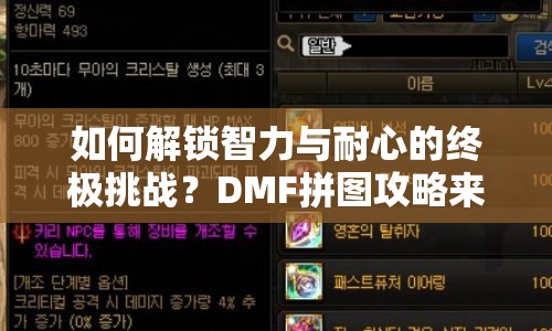 如何解鎖智力與耐心的終極挑戰(zhàn)？DMF拼圖攻略來(lái)啦！