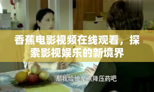 香蕉電影視頻在線觀看，探索影視娛樂的新境界