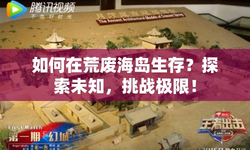 如何在荒廢海島生存？探索未知，挑戰(zhàn)極限！