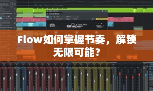 Flow如何掌握節(jié)奏，解鎖無(wú)限可能？