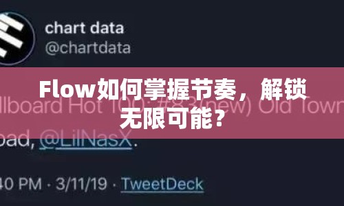 Flow如何掌握節(jié)奏，解鎖無限可能？