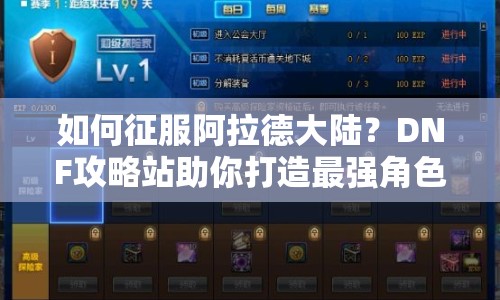 如何征服阿拉德大陸？DNF攻略站助你打造最強角色！
