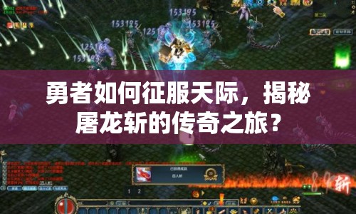 勇者如何征服天際，揭秘屠龍斬的傳奇之旅？