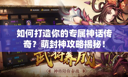 如何打造你的專屬神話傳奇？萌封神攻略揭秘！