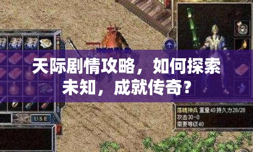 天際劇情攻略，如何探索未知，成就傳奇？