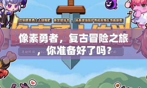 像素勇者，復(fù)古冒險(xiǎn)之旅，你準(zhǔn)備好了嗎？