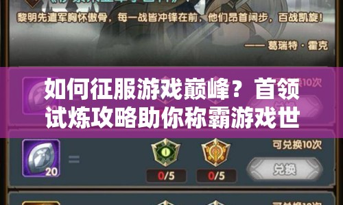 如何征服游戲巔峰？首領(lǐng)試煉攻略助你稱霸游戲世界！