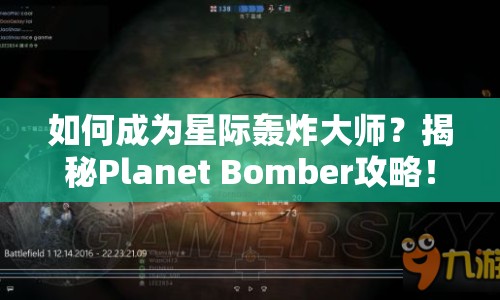 如何成為星際轟炸大師？揭秘Planet Bomber攻略！