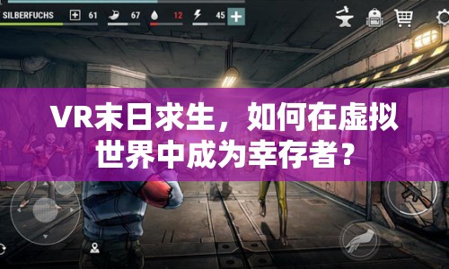 VR末日求生，如何在虛擬世界中成為幸存者？