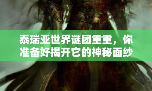 泰瑞亞世界謎團(tuán)重重，你準(zhǔn)備好揭開它的神秘面紗了嗎？