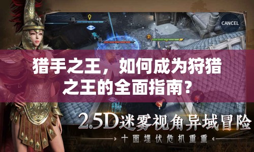獵手之王，如何成為狩獵之王的全面指南？