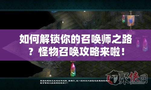如何解鎖你的召喚師之路？怪物召喚攻略來(lái)啦！
