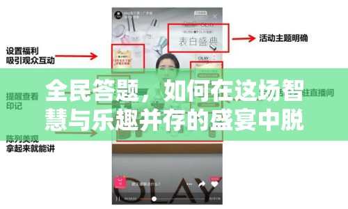 全民答題，如何在這場(chǎng)智慧與樂(lè)趣并存的盛宴中脫穎而出？