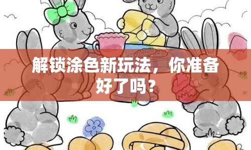 解鎖涂色新玩法，你準備好了嗎？