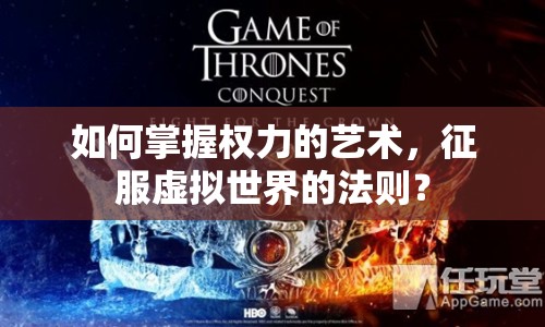 如何掌握權(quán)力的藝術(shù)，征服虛擬世界的法則？