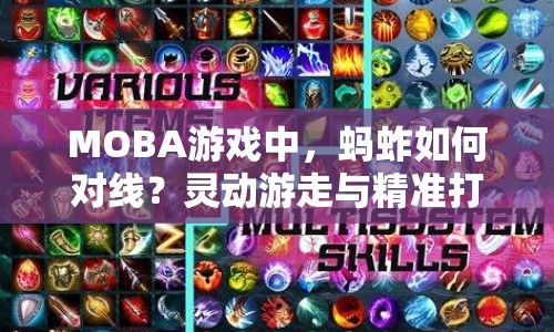 MOBA游戲中，螞蚱如何對(duì)線？靈動(dòng)游走與精準(zhǔn)打擊的攻略來啦！