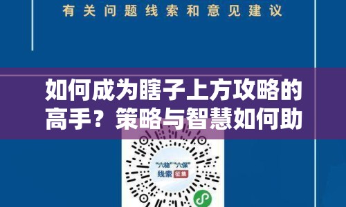 如何成為瞎子上方攻略的高手？策略與智慧如何助你突破重圍？