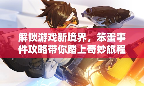 解鎖游戲新境界，笨蛋事件攻略帶你踏上奇妙旅程？
