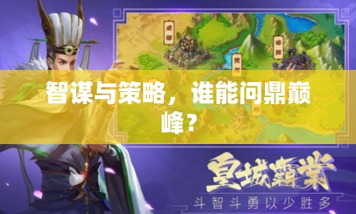 智謀與策略，誰能問鼎巔峰？