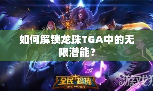 如何解鎖龍珠T(mén)GA中的無(wú)限潛能？