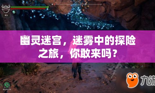 幽靈迷宮，迷霧中的探險(xiǎn)之旅，你敢來嗎？