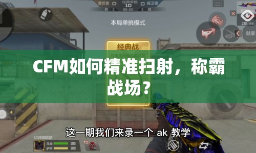 CFM如何精準(zhǔn)掃射，稱霸戰(zhàn)場？