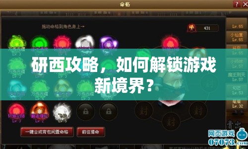 研西攻略，如何解鎖游戲新境界？