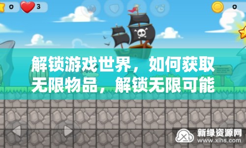 解鎖游戲世界，如何獲取無(wú)限物品，解鎖無(wú)限可能？