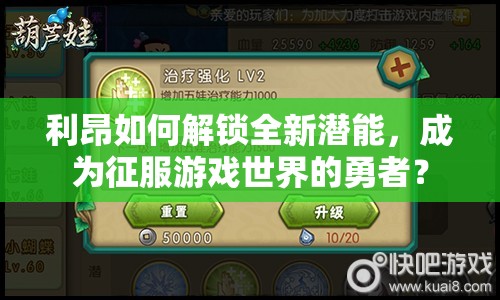 利昂如何解鎖全新潛能，成為征服游戲世界的勇者？
