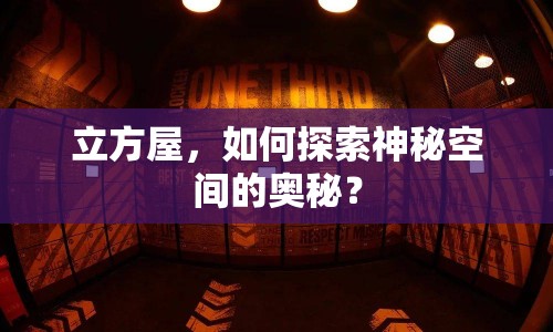 立方屋，如何探索神秘空間的奧秘？