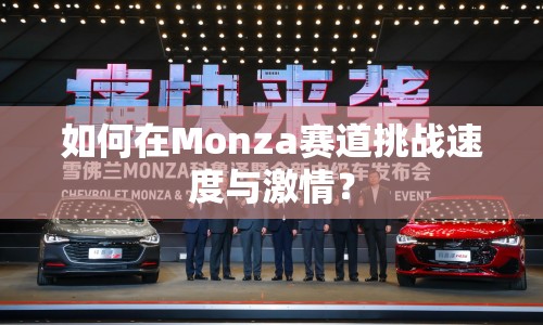 如何在Monza賽道挑戰(zhàn)速度與激情？