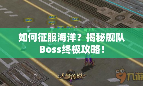 如何征服海洋？揭秘艦隊Boss終極攻略！