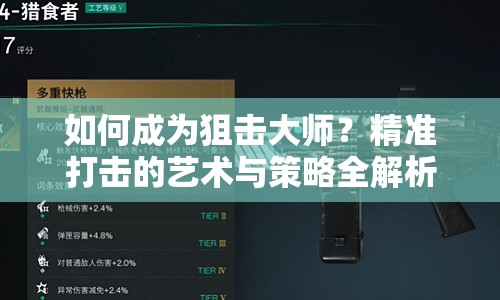 如何成為狙擊大師？精準打擊的藝術與策略全解析
