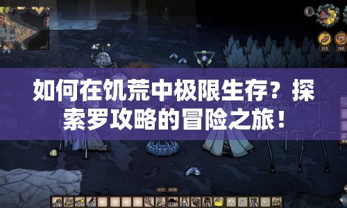 如何在饑荒中極限生存？探索羅攻略的冒險(xiǎn)之旅！