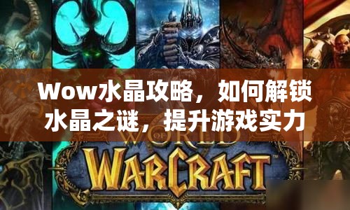Wow水晶攻略，如何解鎖水晶之謎，提升游戲?qū)嵙Γ? title=