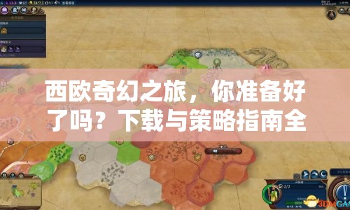 西歐奇幻之旅，你準(zhǔn)備好了嗎？下載與策略指南全解析！