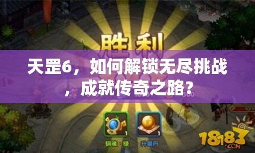天罡6，如何解鎖無盡挑戰(zhàn)，成就傳奇之路？