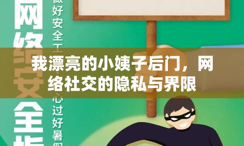 我漂亮的小姨子后門，網(wǎng)絡社交的隱私與界限