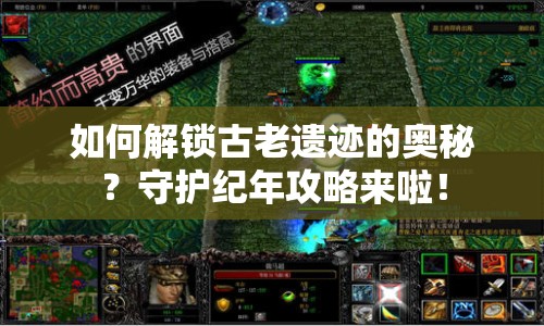 如何解鎖古老遺跡的奧秘？守護紀年攻略來啦！