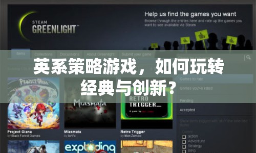 英系策略游戲，如何玩轉(zhuǎn)經(jīng)典與創(chuàng)新？