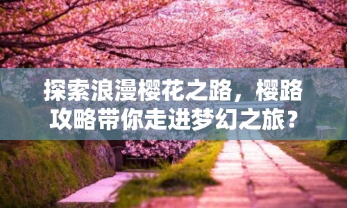 探索浪漫櫻花之路，櫻路攻略帶你走進夢幻之旅？