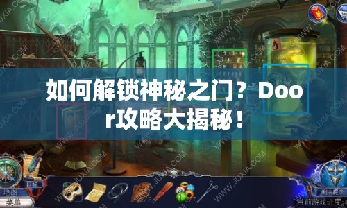如何解鎖神秘之門(mén)？Door攻略大揭秘！