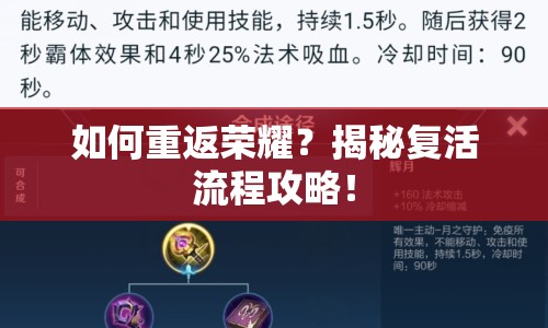 如何重返榮耀？揭秘復活流程攻略！