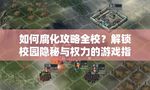 如何腐化攻略全校？解鎖校園隱秘與權(quán)力的游戲指南！