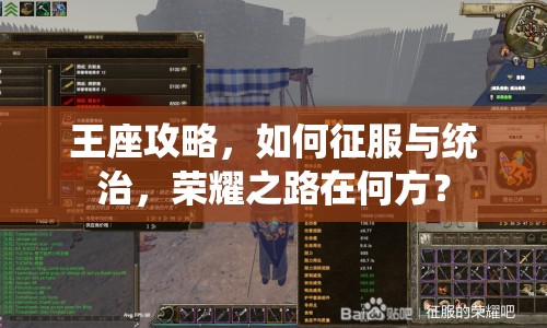 王座攻略，如何征服與統(tǒng)治，榮耀之路在何方？