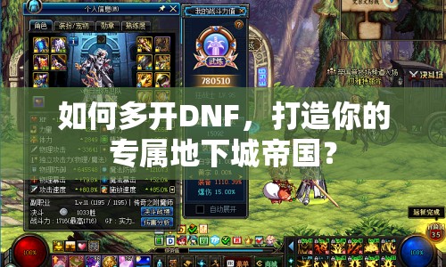 如何多開DNF，打造你的專屬地下城帝國(guó)？