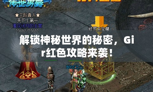 解鎖神秘世界的秘密，Gir紅色攻略來襲！