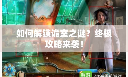 如何解鎖詭室之謎？終極攻略來(lái)襲！