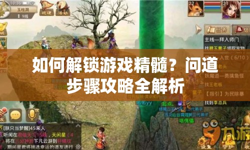 如何解鎖游戲精髓？問道步驟攻略全解析