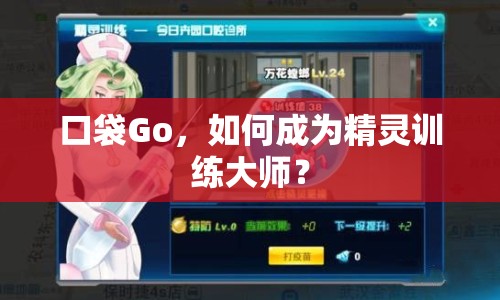 口袋Go，如何成為精靈訓(xùn)練大師？